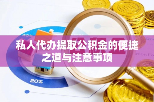 凌云私人代办提取公积金的便捷之道与注意事项
