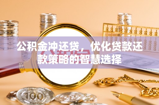 凌云公积金冲还贷，优化贷款还款策略的智慧选择