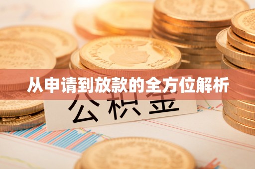 凌云从申请到放款的全方位解析