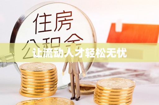 凌云让流动人才轻松无忧