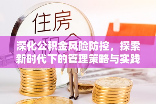 凌云深化公积金风险防控，探索新时代下的管理策略与实践