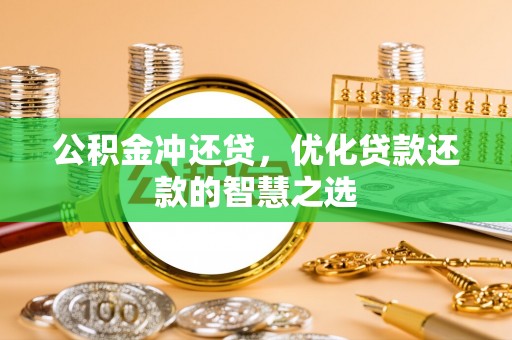 凌云公积金冲还贷，优化贷款还款的智慧之选