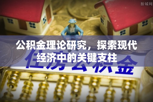 凌云公积金理论研究，探索现代经济中的关键支柱
