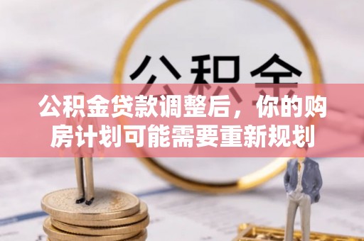 凌云公积金贷款调整后，你的购房计划可能需要重新规划