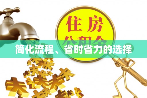 凌云简化流程、省时省力的选择