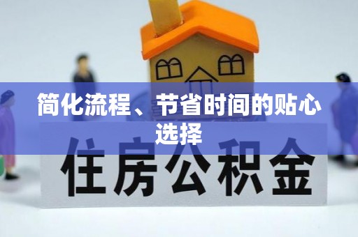 凌云简化流程、节省时间的贴心选择