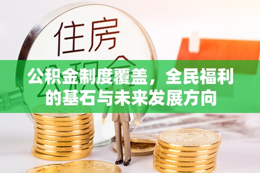 凌云公积金制度覆盖，全民福利的基石与未来发展方向