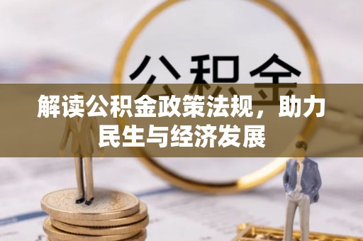 凌云解读公积金政策法规，助力民生与经济发展