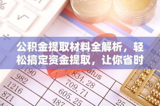 凌云公积金提取材料全解析，轻松搞定资金提取，让你省时又省心