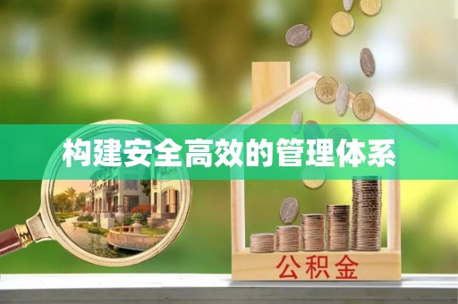 凌云构建安全高效的管理体系
