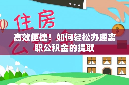 凌云高效便捷！如何轻松办理离职公积金的提取