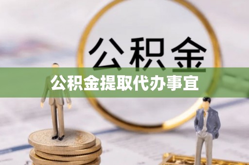 凌云公积金提取代办事宜