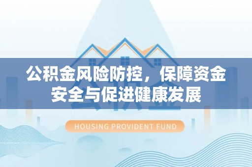 凌云公积金风险防控，保障资金安全与促进健康发展