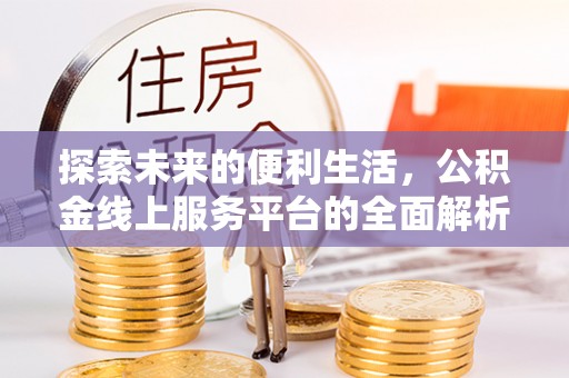 凌云探索未来的便利生活，公积金线上服务平台的全面解析