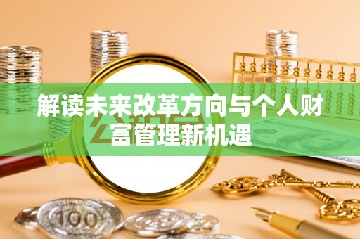 凌云解读未来改革方向与个人财富管理新机遇