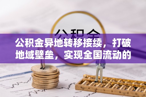 凌云公积金异地转移接续，打破地域壁垒，实现全国流动的便捷之道