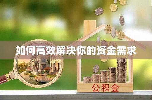 凌云如何高效解决你的资金需求