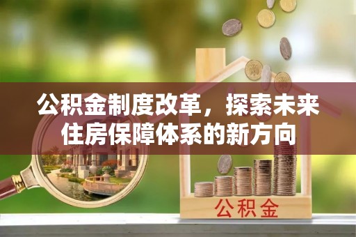 凌云公积金制度改革，探索未来住房保障体系的新方向