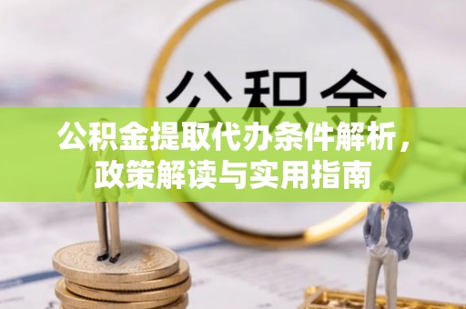 凌云公积金提取代办条件解析，政策解读与实用指南