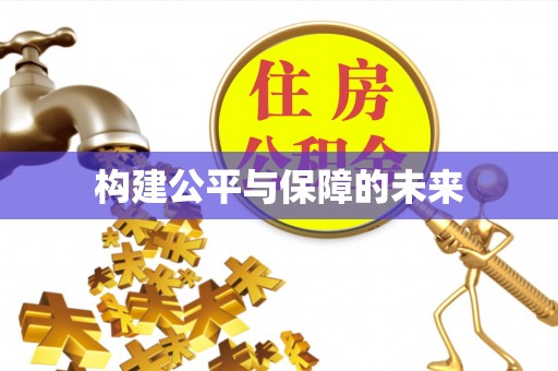 凌云构建公平与保障的未来