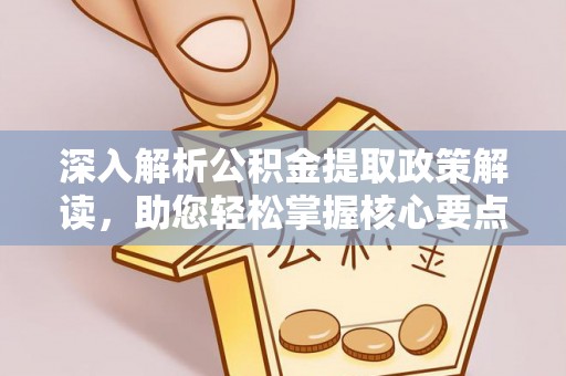 凌云深入解析公积金提取政策解读，助您轻松掌握核心要点