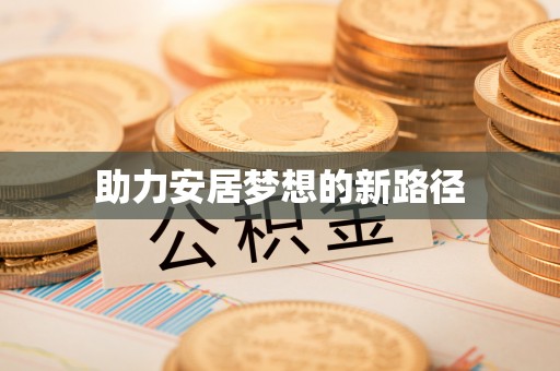 凌云助力安居梦想的新路径