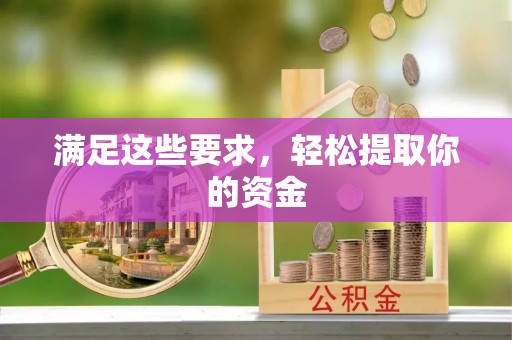凌云满足这些要求，轻松提取你的资金