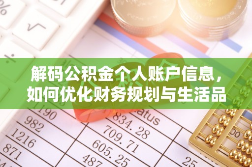 凌云解码公积金个人账户信息，如何优化财务规划与生活品质
