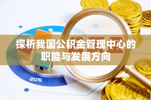 凌云探析我国公积金管理中心的职能与发展方向
