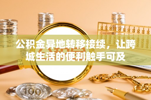 凌云公积金异地转移接续，让跨城生活的便利触手可及