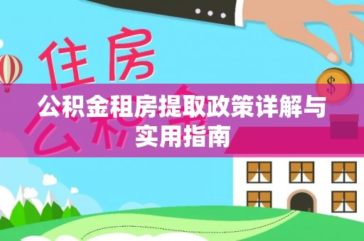 凌云公积金租房提取政策详解与实用指南