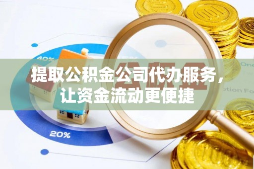凌云提取公积金公司代办服务，让资金流动更便捷