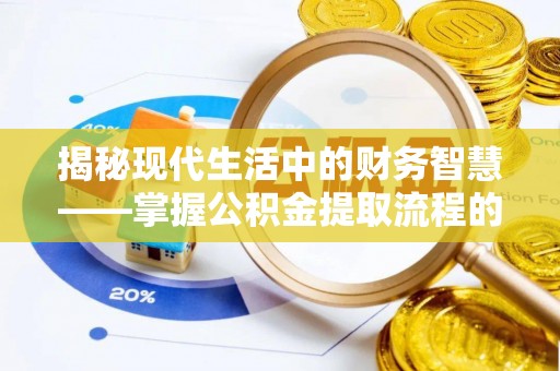 凌云揭秘现代生活中的财务智慧——掌握公积金提取流程的关键步骤