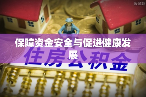 凌云保障资金安全与促进健康发展