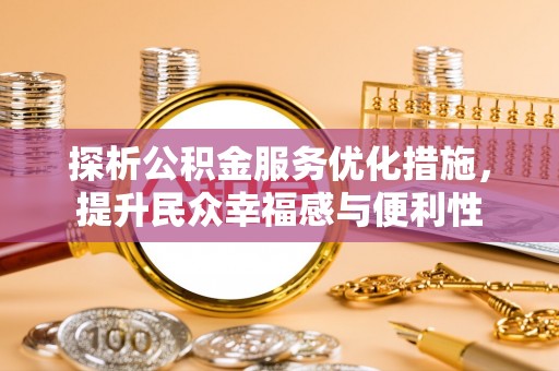 凌云探析公积金服务优化措施，提升民众幸福感与便利性
