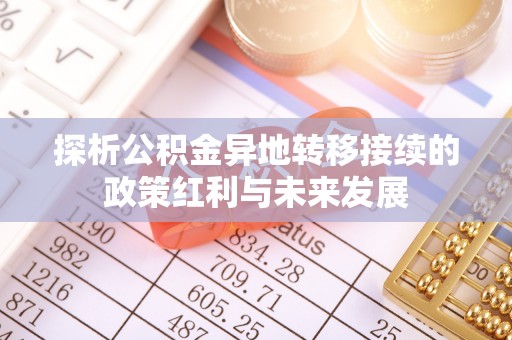 凌云探析公积金异地转移接续的政策红利与未来发展