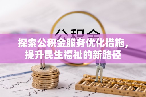 凌云探索公积金服务优化措施，提升民生福祉的新路径
