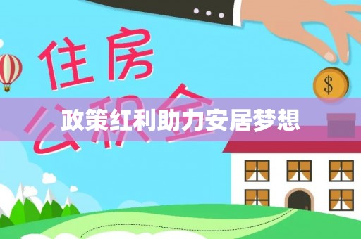 凌云政策红利助力安居梦想