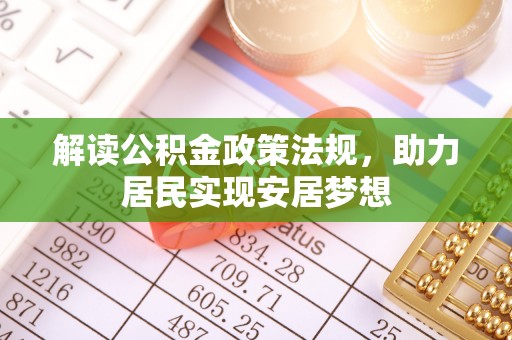凌云解读公积金政策法规，助力居民实现安居梦想