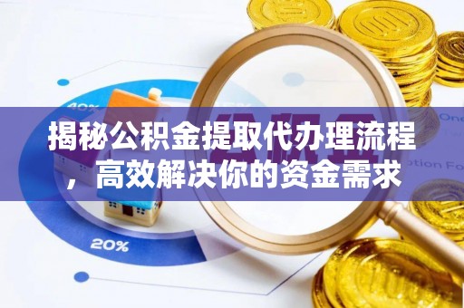 凌云揭秘公积金提取代办理流程，高效解决你的资金需求