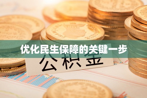 凌云优化民生保障的关键一步
