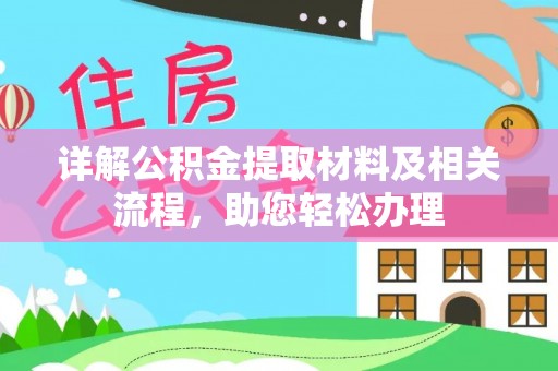凌云详解公积金提取材料及相关流程，助您轻松办理