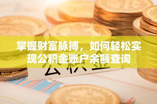 凌云掌握财富脉搏，如何轻松实现公积金账户余额查询