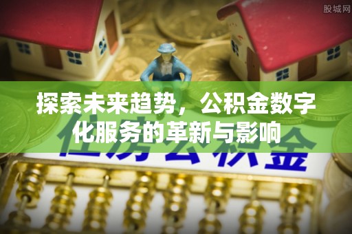 凌云探索未来趋势，公积金数字化服务的革新与影响