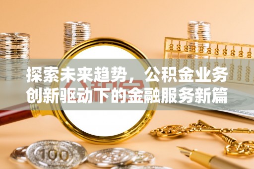 凌云探索未来趋势，公积金业务创新驱动下的金融服务新篇章