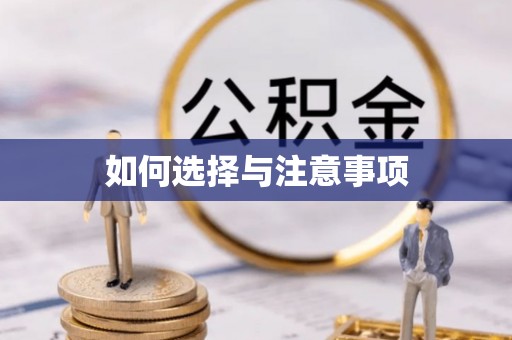 凌云如何选择与注意事项