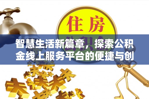 凌云智慧生活新篇章，探索公积金线上服务平台的便捷与创新
