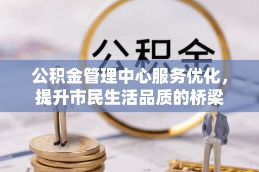 凌云公积金管理中心服务优化，提升市民生活品质的桥梁