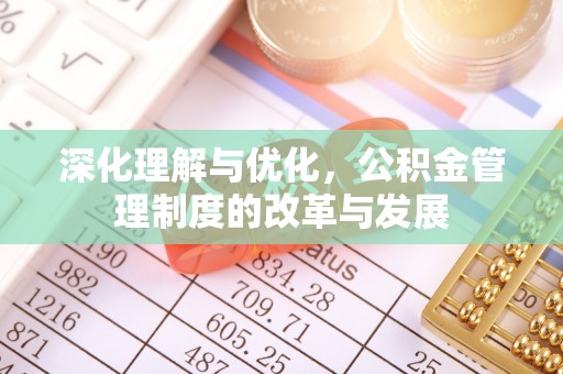 凌云深化理解与优化，公积金管理制度的改革与发展