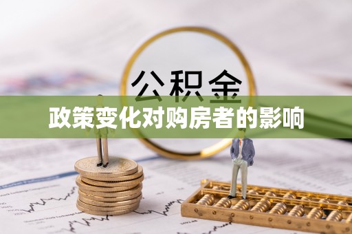 凌云政策变化对购房者的影响